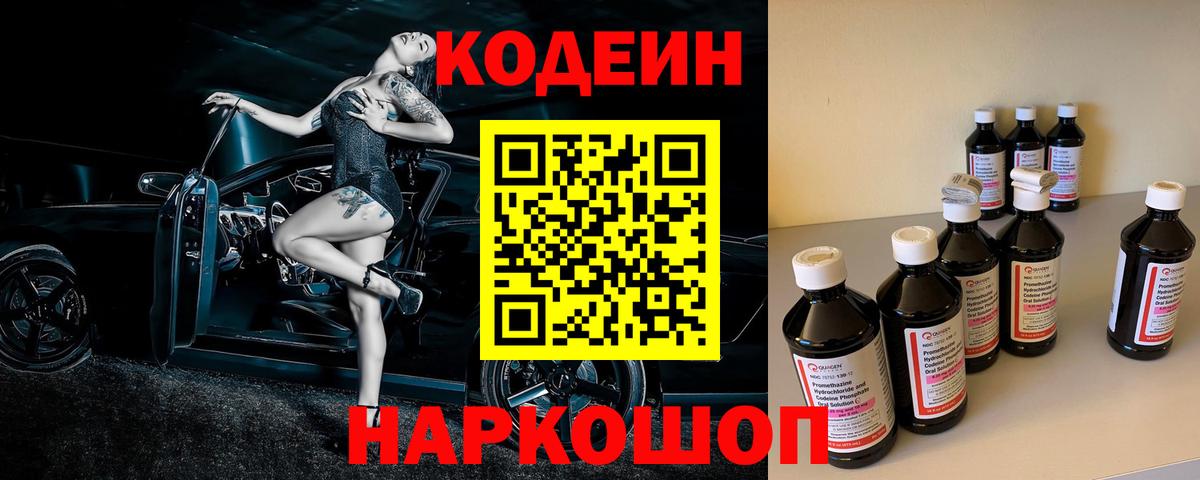 Кодеиновый сироп Lean Purple Drank  Вход с VPN  Павловский Посад 