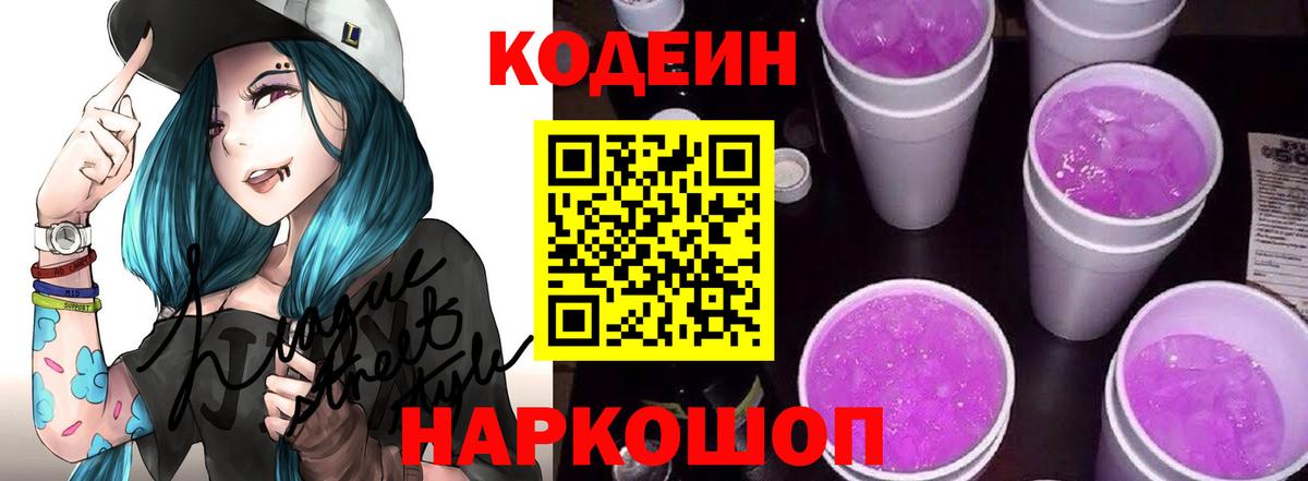 Codein напиток Lean (лин) Павловский Посад